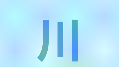 Fish kanji swimming through a river kanji